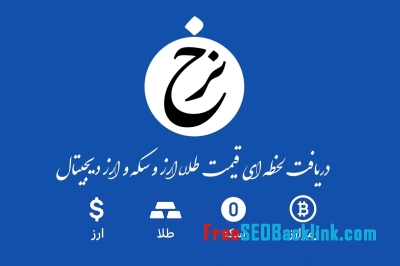 معرفی سامانه نرخ – قیمت لحظه ایی دلار، طلا، سکه